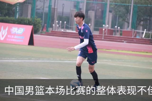 中国男篮本场比赛的整体表现不佳 从始至终都处于比分落后的局面